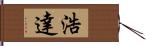 浩達 Hand Scroll