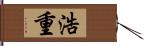 浩重 Hand Scroll