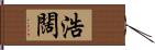 浩闊 Hand Scroll