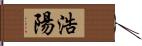 浩陽 Hand Scroll