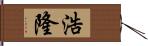 浩隆 Hand Scroll