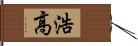 浩高 Hand Scroll