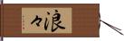 浪々 Hand Scroll