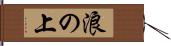 浪の上 Hand Scroll