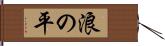 浪の平 Hand Scroll