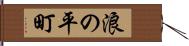 浪の平町 Hand Scroll