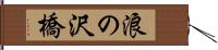 浪の沢橋 Hand Scroll