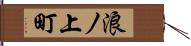 浪ノ上町 Hand Scroll