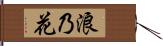 浪乃花 Hand Scroll