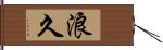 浪久 Hand Scroll