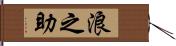 浪之助 Hand Scroll