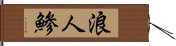 浪人鯵 Hand Scroll