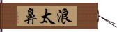 浪太鼻 Hand Scroll