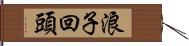 浪子回頭 Hand Scroll