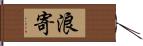 浪寄 Hand Scroll