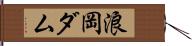浪岡ダム Hand Scroll