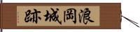 浪岡城跡 Hand Scroll