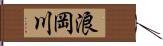 浪岡川 Hand Scroll