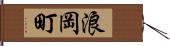 浪岡町 Hand Scroll