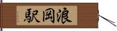 浪岡駅 Hand Scroll