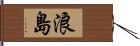 浪島 Hand Scroll