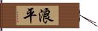 浪平 Hand Scroll