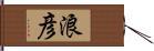 浪彦 Hand Scroll