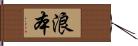 浪本 Hand Scroll