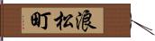 浪松町 Hand Scroll