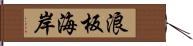 浪板海岸 Hand Scroll