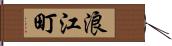 浪江町 Hand Scroll