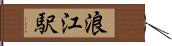 浪江駅 Hand Scroll