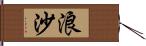 浪沙 Hand Scroll