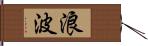 浪波 Hand Scroll