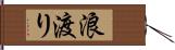 浪渡り Hand Scroll
