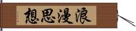 浪漫思想 Hand Scroll