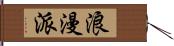 浪漫派 Hand Scroll