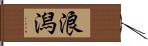 浪潟 Hand Scroll