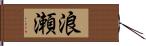浪瀬 Hand Scroll