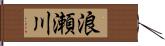 浪瀬川 Hand Scroll