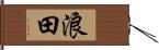 浪田 Hand Scroll