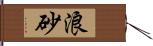 浪砂 Hand Scroll