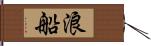 浪船 Hand Scroll