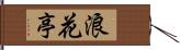 浪花亭 Hand Scroll