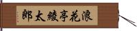 浪花亭綾太郎 Hand Scroll