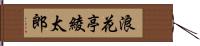 浪花亭綾太郎 Hand Scroll