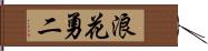 浪花勇二 Hand Scroll
