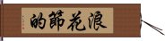 浪花節的 Hand Scroll