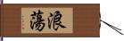 浪蕩 Hand Scroll