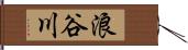 浪谷川 Hand Scroll